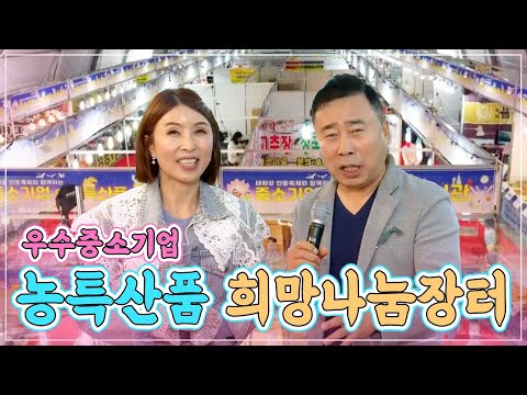 특별기획 우수중소기업 농특산품 희망나눔장터