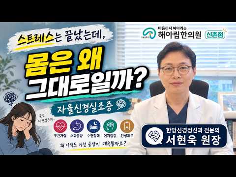 자율신경실조증, 스트레스 없는데도 증상은 계속되는 이유