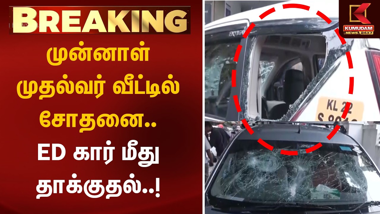 BREAKING : முன்னாள் முதல்வர் வீட்டில் சோதனை.. ED கார் மீதுதாக்குதல்..!| Kerala | ED Raid | Kumudam