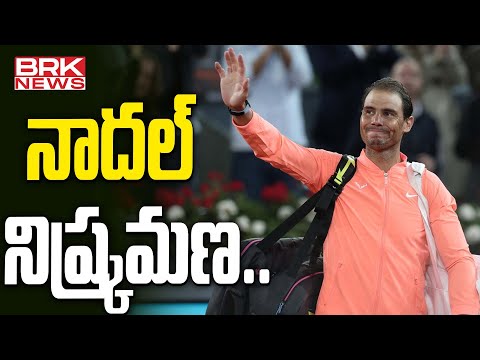 నాదల్‌ నిష్క్రమణ.. | Big Shock To Rafael Nadal | BRK News