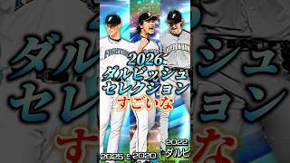 遂にダルセレ2026のメンバー判明！！まさかの査定で今年もあちい【プロスピA】【ダルビッシュセレクション】#shorts