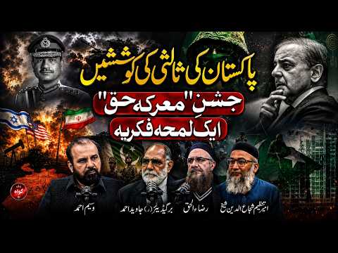 Pakistan's Mediation Efforts | Celebration of the ''MARKA e HAQ'' A moment of thought | Ep #510
