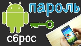 Android: Как снять пароль или как сбросить графический ключ (официальный способ - не взлом)