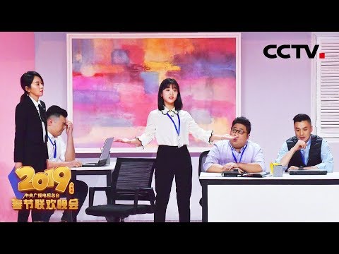 [2019央视春晚] 小品《办公室的故事》 表演：闫妮 周一围 吴海龙 张维威 沈月 李栋 李佳旭（字幕版） CCTV春晚