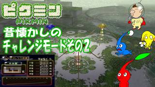 【ピクミン】ダンドリ検定に備えて修業！初代ピクミンの広いステージのチャレンジモード！【ゆっくり手描き実況】