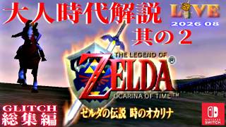 【OoT】時オカ_バグ技解説_LIVE#総集編-後編－其の弐　Switch版(64コンテンツ)
