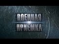 ВДВ. Никто, кроме них. Военная приемка 