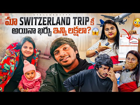 మా Switzerland Trip కీ అయినా ఖర్చు ఇన్ని లక్షలా??😳 ||Stellaraj777|| Yadammaraju|| #stellaraj777