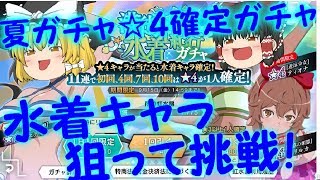 [ダンメモ]夏ガチャ☆４確定ガチャ！[ゆっくり実況]