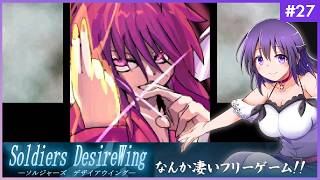【SOLDIERS DesireWing #27】うわあああ！！なんか凄いフリーゲームだ…！【ソルジャーズ デザイアウィング 】