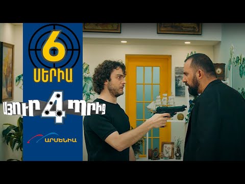 Սյուրպրիզ 4, Սերիա 6 / Surprise 4