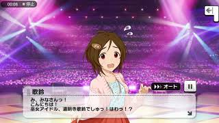 【 #デレステ /CGSS 】エクストラコミュ「道明寺歌鈴『満願成就♪巫女の神頼み！』登場!」 #道明寺歌鈴