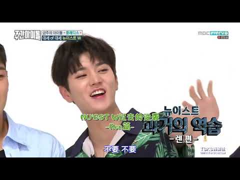 [170830]Weekly Idol-NU'EST五年前的黑歷史