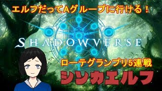 【シャドバ】ローテグランプリAグループ進出！進化エルフ5連戦【Vtuber】