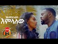 Hayleyesus Feyssa Emelalew እምላለው New Ethiopian Music 2020 Official Video