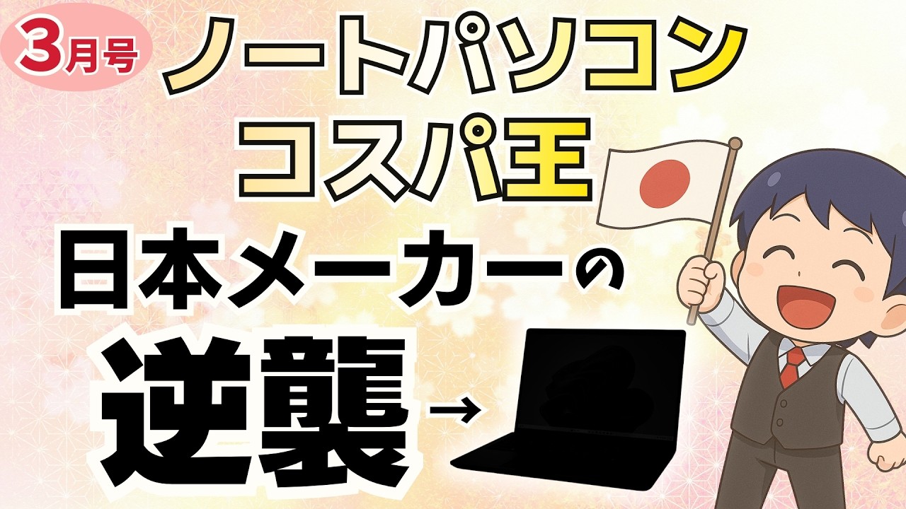 【時代が変わる！？】コスパ最強ノートパソコン [2026年3月最新号] 学生さん、新社会人、初心者にもおすすめ○│dynabook Lenovo マウスコンピューター ASUS