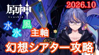 【#原神】ピックアップのキャラクターが活躍できる3属性の10月の幻想シアター攻略【#VTuber】#177