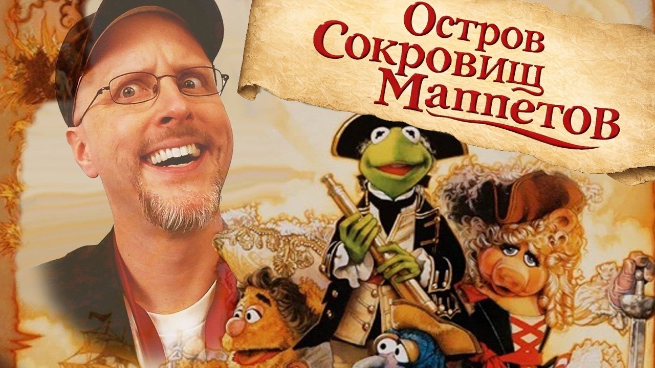 Ностальгирующий Критик - Остров сокровищ Маппетов