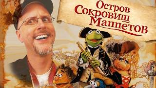 Ностальгирующий Критик - Остров сокровищ Маппетов