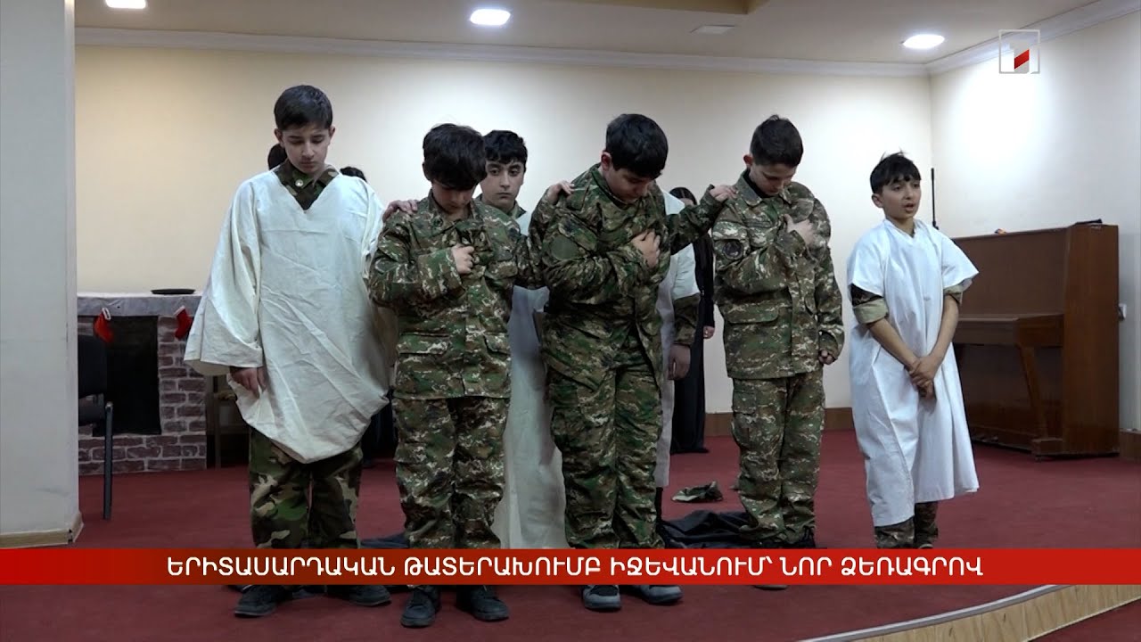 Երիտասարդական թատերախումբ Իջևանում՝ նոր ձեռագրով