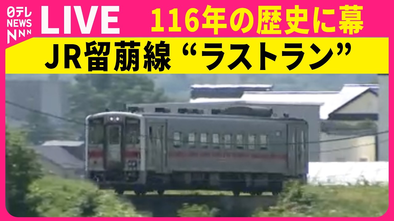 【空撮ライブ】JR留萌線が"ラストラン”　日本一短い本線　116年の歴史に幕 ──鉄道ニュースライブ（日テレNEWS LIVE）