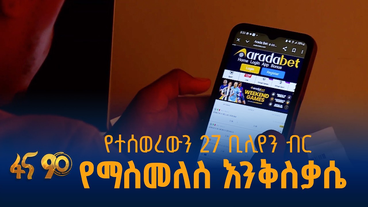 የተሰወረውን 27 ቢሊየን ብር  የማስመለስ እንቅስቃሴ