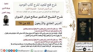 صورة 41 من 76/شرح فتح المجيد لشرح كتاب التوحيد/المشركون أعداء الرسل/صالح الفوزان/العقيدة/كبار العلماء