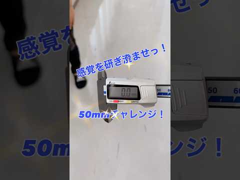 生命医工学科 感覚を研ぎ澄ませ！50mmチャレンジ！ #桐蔭横浜大学 #医用工学部 #生命医工学科 #臨床工学科 #臨床検査技師 #臨床工学技士 #50mmチャレンジ #shorts