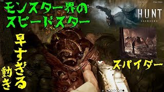 モンスター界のスピードスター 素早いスパイダーマン   モンスターハンター #6【ゲーム実況】Hunt: Showdown