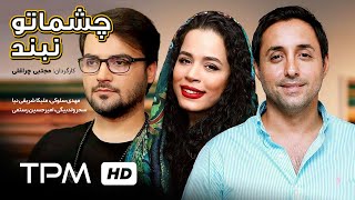 Film Irani Cheshmato Naband | Do Not Close Your Eyes