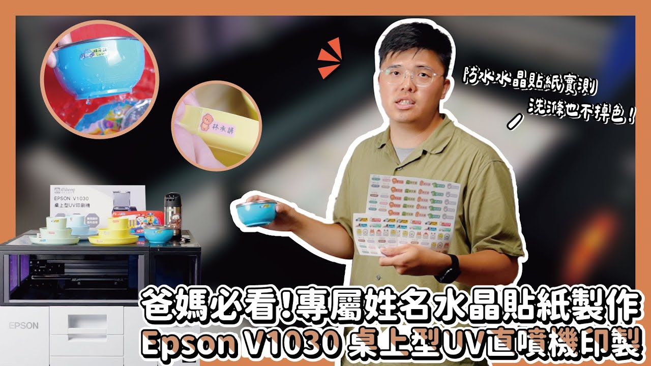 爸媽必看！專屬姓名水晶貼紙製作｜Epson V1030 桌上型UV直噴機印製展示|奕昇有限公司