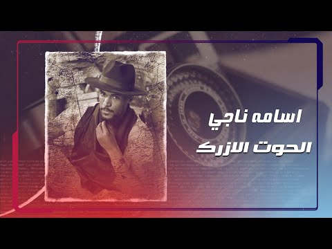 الحوت الازرك اسامة ناجى
