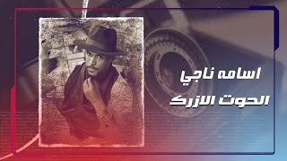 كلمات اغنية الحوت الازرك اسامة ناجى