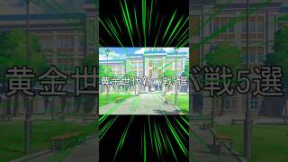 黄金世代新バ戦5選　#shorts  #ウマ娘プリティーダービー　#ショート動画　#スペシャルウィーク　#セイウンスカイ　#キングヘイロー　#エルコンドルパサー　#グラスワンダー