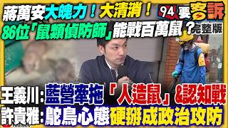 蔣萬安學阿扁清消滅鼠！北京鎖賴出訪糗翻車