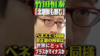 【竹田恒泰】金正恩も拘束してくれ！ #政治 #ニュース #雑学