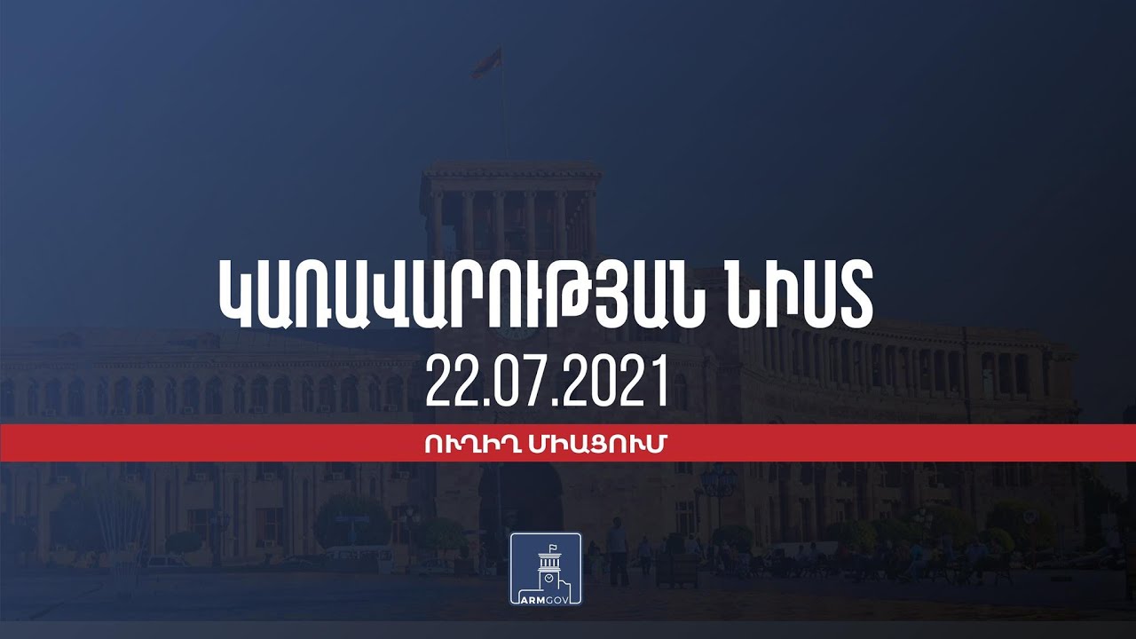 Կառավարության նիստ (Ուղիղ) 