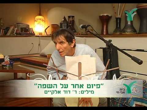 "עוּרִי שְׂפַת אֱמֶת, שָׂפָה בְרוּרָה, שָׂפָה בֵין הַשָׂפוֹת מַה לָּךְ נִרְדֶּמֶת? שׁוּבִי לִימֵי נְעוּרַיִךְ הֲדוּרָה, הִתְנוֹסְסִי, וְאַל תְּהִי נִכְלֶמֶת. תַּחַת הֱיוֹת בְּחַיָּיתֵךְ צְרוּרָה, תִּתְנַשְּׂאִי בְתוֹךְ עַמֵּךְ נֶעֱצֶמֶת