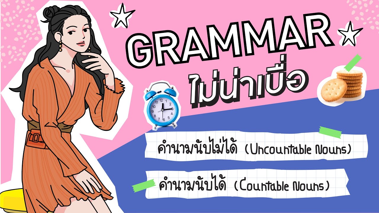 Grammar ไม่น่าเบื่อ EP01 : คำนามนับได้ และคำนามนับไม่ได้ (Countable & Uncountable nouns)