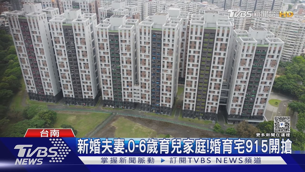 首批「婚育宅」9/15開搶!台南東區租金低地段好