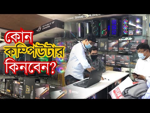 কোন কাজে কোন কম্পিউটার কিনবেন?