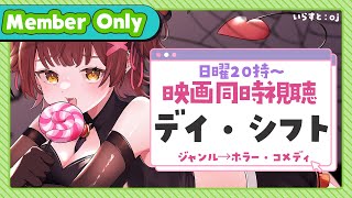 ロボ子さん - 【Member Only】ろぼちゃの日曜むーびー❣🎬映画『デイ・シフト』 同時視聴🍿