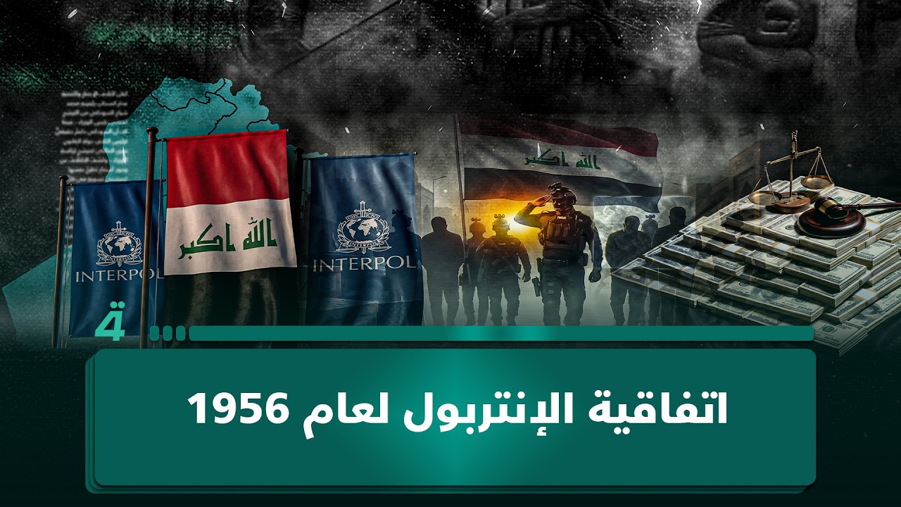 فيديو | علي التميمي: اتفاقية الإنتربول لعام 1956 تمنح العراق حق استرداد المطلوبين والأموال المهربة