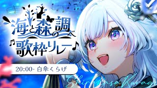 【 #海と森の調べ歌枠リレー 】くらげの虜になって行ってくださいっ💓【 白傘くらげ / ぱらすと！ 】