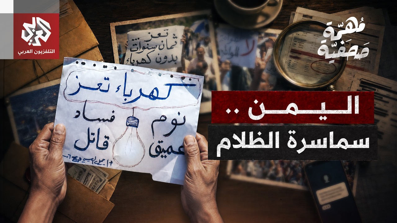 كهرباء تعز في قبضة شبكات النفوذ.. وثائق حصرية وشهادات تفضح سماسرة الظلام | مهم