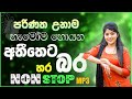 Live Band Old Nonstop Sinhala Sindu Best New Sinhala Songs Collection Sinhala New Song