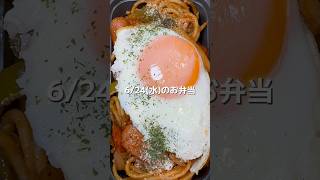 ナポポ　目玉焼き　ポテトサラダ　きんぴらごぼう　#お弁当 #お弁当記録 #旦那弁当 #作り置き #お弁当詰め方