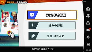スマメイト垂れ流し
