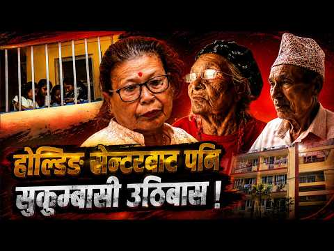 होल्डिङ सेन्टर छाड्न दिएको दोस्रो समयसीमा पनि सकिँदै, तनावमा सुकुम्बासी !