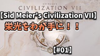 【Sid Meier's Civilization VII】栄光をわが手に！！【#01】